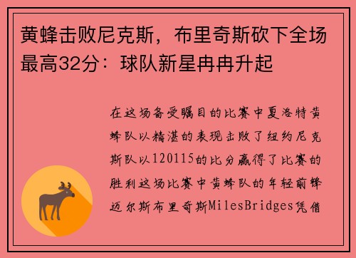 黄蜂击败尼克斯，布里奇斯砍下全场最高32分：球队新星冉冉升起