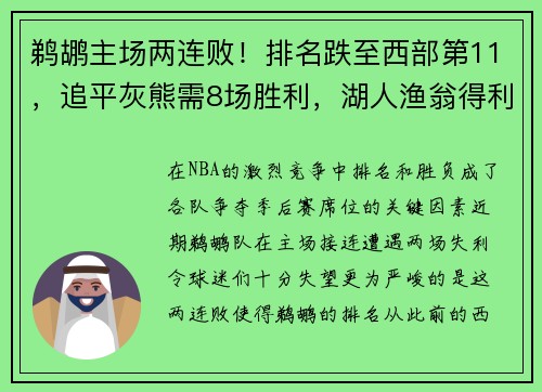 鹈鹕主场两连败！排名跌至西部第11，追平灰熊需8场胜利，湖人渔翁得利