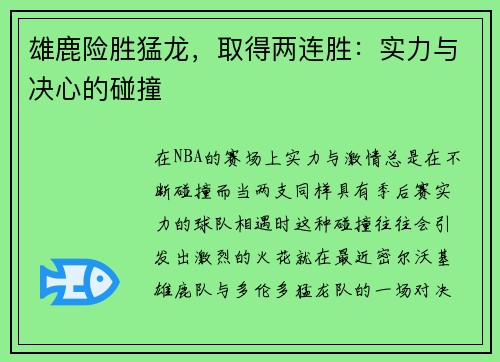 雄鹿险胜猛龙，取得两连胜：实力与决心的碰撞