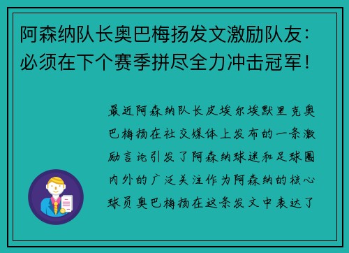 阿森纳队长奥巴梅扬发文激励队友：必须在下个赛季拼尽全力冲击冠军！