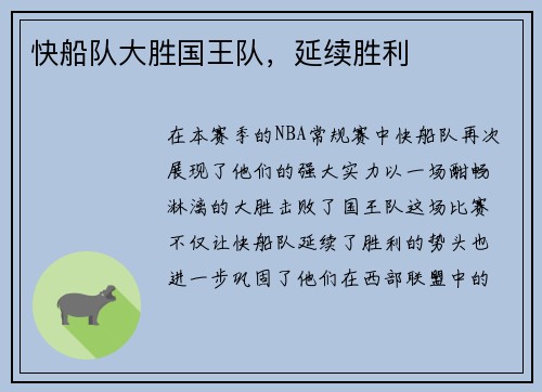 快船队大胜国王队，延续胜利