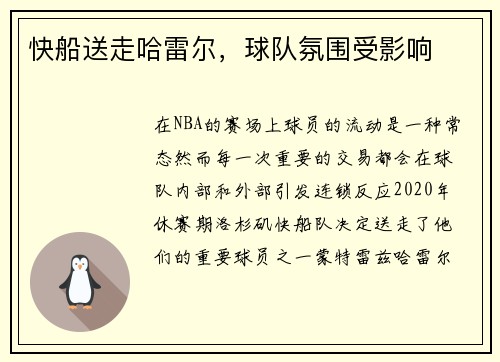 快船送走哈雷尔，球队氛围受影响