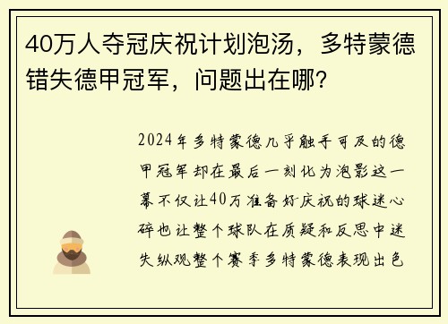 40万人夺冠庆祝计划泡汤，多特蒙德错失德甲冠军，问题出在哪？