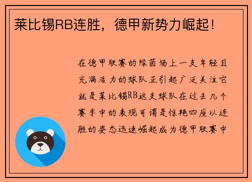 莱比锡RB连胜，德甲新势力崛起！