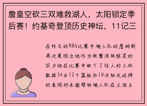 詹皇空砍三双难救湖人，太阳锁定季后赛！约基奇登顶历史神坛，11记三分惊艳全场