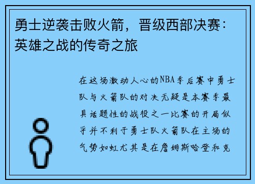 勇士逆袭击败火箭，晋级西部决赛：英雄之战的传奇之旅
