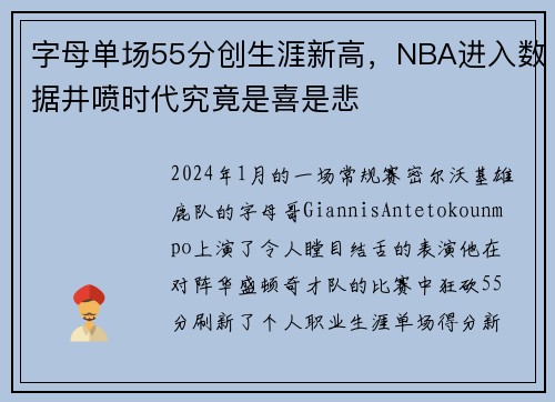 字母单场55分创生涯新高，NBA进入数据井喷时代究竟是喜是悲