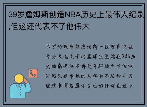 39岁詹姆斯创造NBA历史上最伟大纪录,但这还代表不了他伟大