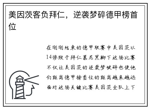 美因茨客负拜仁，逆袭梦碎德甲榜首位