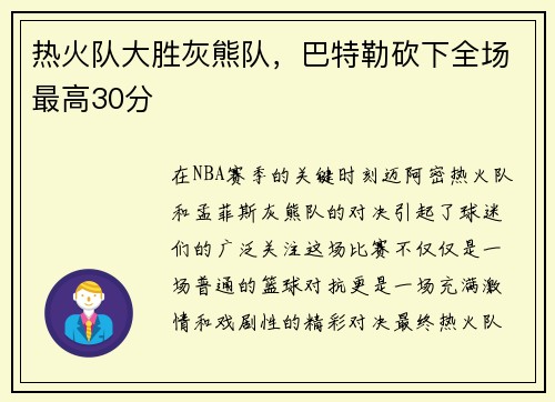 热火队大胜灰熊队，巴特勒砍下全场最高30分