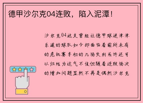 德甲沙尔克04连败，陷入泥潭！