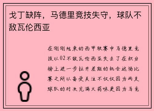 戈丁缺阵，马德里竞技失守，球队不敌瓦伦西亚