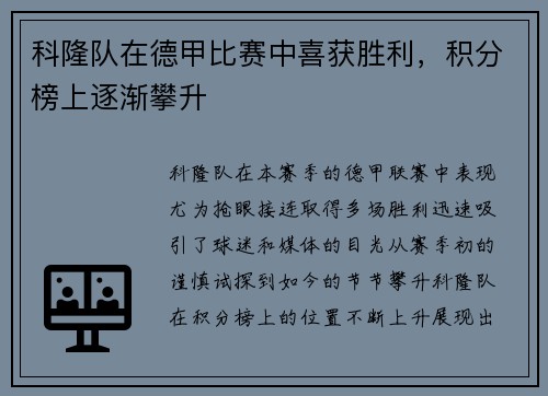 科隆队在德甲比赛中喜获胜利，积分榜上逐渐攀升