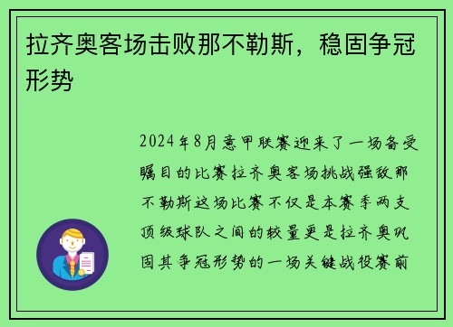 拉齐奥客场击败那不勒斯，稳固争冠形势