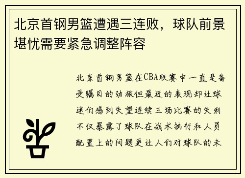北京首钢男篮遭遇三连败，球队前景堪忧需要紧急调整阵容