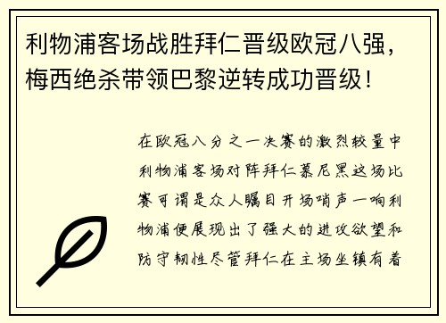 利物浦客场战胜拜仁晋级欧冠八强，梅西绝杀带领巴黎逆转成功晋级！