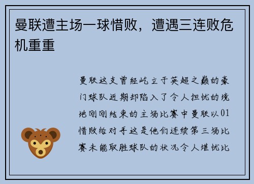 曼联遭主场一球惜败，遭遇三连败危机重重