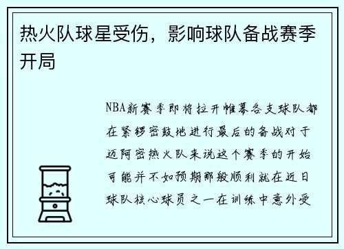 热火队球星受伤，影响球队备战赛季开局