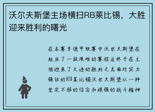 沃尔夫斯堡主场横扫RB莱比锡，大胜迎来胜利的曙光