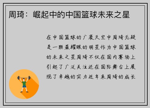 周琦：崛起中的中国篮球未来之星