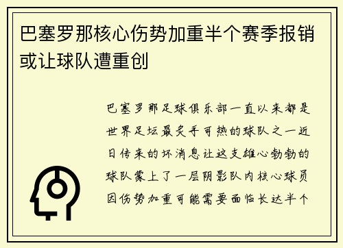 巴塞罗那核心伤势加重半个赛季报销或让球队遭重创
