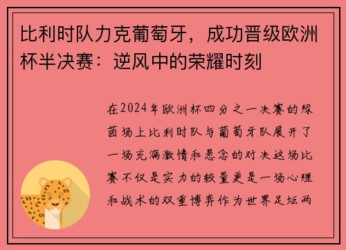 比利时队力克葡萄牙，成功晋级欧洲杯半决赛：逆风中的荣耀时刻