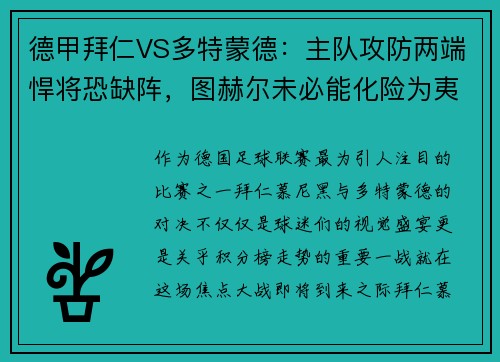 德甲拜仁VS多特蒙德：主队攻防两端悍将恐缺阵，图赫尔未必能化险为夷