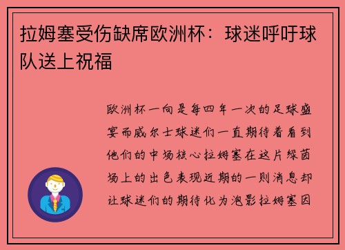 拉姆塞受伤缺席欧洲杯：球迷呼吁球队送上祝福