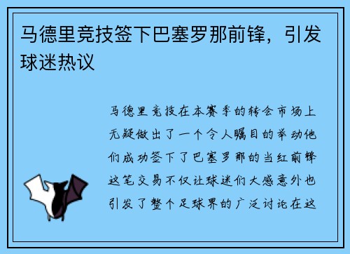 马德里竞技签下巴塞罗那前锋，引发球迷热议