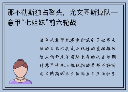 那不勒斯独占鳌头，尤文图斯掉队—意甲“七姐妹”前六轮战