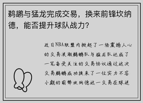 鹈鹕与猛龙完成交易，换来前锋坎纳德，能否提升球队战力？