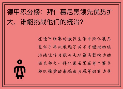 德甲积分榜：拜仁慕尼黑领先优势扩大，谁能挑战他们的统治？