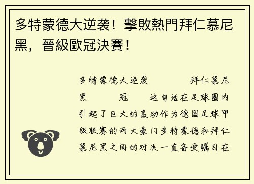 多特蒙德大逆袭！擊敗熱門拜仁慕尼黑，晉級歐冠決賽！