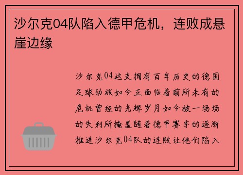 沙尔克04队陷入德甲危机，连败成悬崖边缘