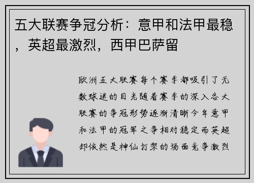 五大联赛争冠分析：意甲和法甲最稳，英超最激烈，西甲巴萨留