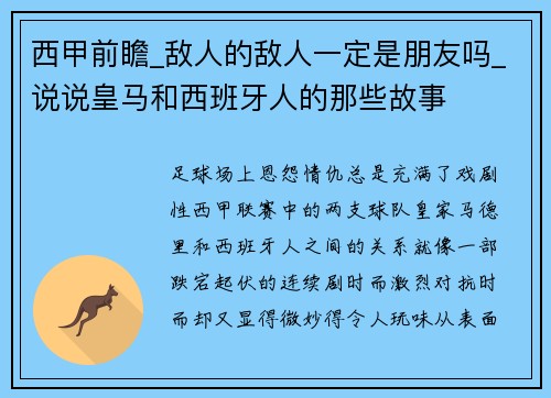 西甲前瞻_敌人的敌人一定是朋友吗_说说皇马和西班牙人的那些故事