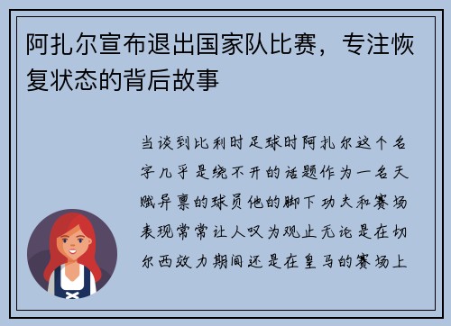 阿扎尔宣布退出国家队比赛，专注恢复状态的背后故事