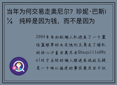 当年为何交易走奥尼尔？珍妮·巴斯：纯粹是因为钱，而不是因为