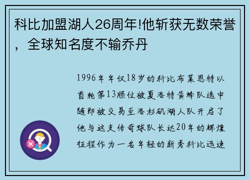 科比加盟湖人26周年!他斩获无数荣誉，全球知名度不输乔丹