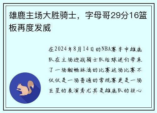 雄鹿主场大胜骑士，字母哥29分16篮板再度发威