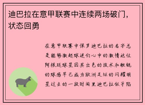 迪巴拉在意甲联赛中连续两场破门，状态回勇