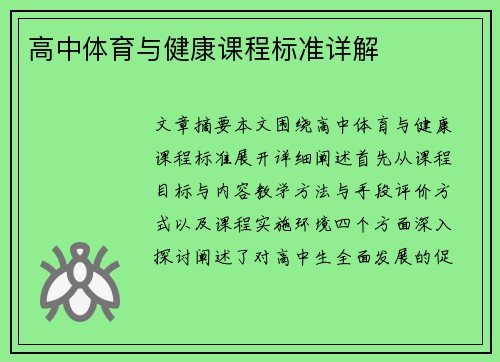 高中体育与健康课程标准详解