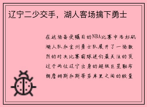 辽宁二少交手，湖人客场擒下勇士