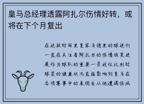 皇马总经理透露阿扎尔伤情好转，或将在下个月复出