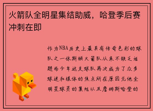 火箭队全明星集结助威，哈登季后赛冲刺在即
