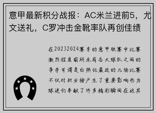意甲最新积分战报：AC米兰进前5，尤文送礼，C罗冲击金靴率队再创佳绩