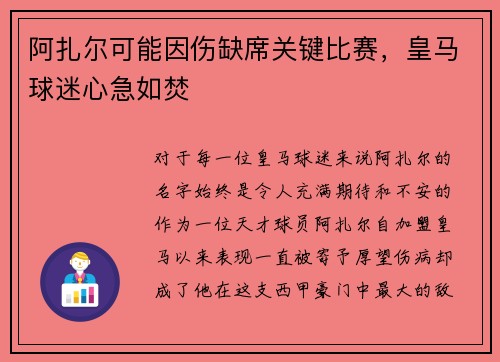 阿扎尔可能因伤缺席关键比赛，皇马球迷心急如焚