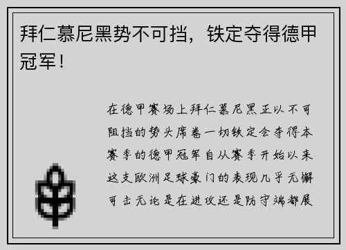 拜仁慕尼黑势不可挡，铁定夺得德甲冠军！