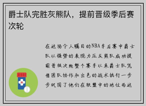 爵士队完胜灰熊队，提前晋级季后赛次轮