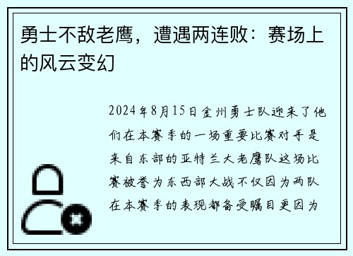 勇士不敌老鹰，遭遇两连败：赛场上的风云变幻